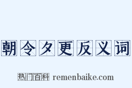 朝令夕更反义词是什么意思的图片